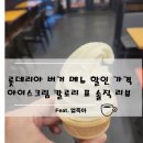빅타운 | 롯데리아 버거 메뉴 할인 가격 아이스크림 칼로리 표 솔직 리뷰