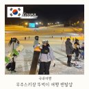 무주스키장 부산 뚜벅이 셔틀버스 넘버원 렌탈샵 픽업