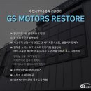 GS RESTORE 이미지