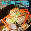 박대박조개찜 이미지