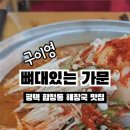 구이영 뼈대있는 가문 합정점 이미지