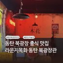 동탄원천로 1L(2->3) | 동탄 북광장 중식 맛집 | 회식 모임 데이트하기 좋은 곳 | 라운지목화 동탄북광장관 후기