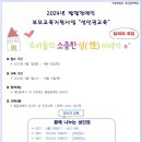 2024년 발달장애인 부모교육지원사업 성 인권교육 신청 안내(당사자 교육) 이미지