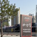 신륵사관광지 | 여주 신륵사 맛집, 새로 생긴 신상 여주 고기집 ‘여주 마당집‘ 후기