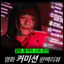 다트미술학원 | [최신 영화 리뷰] 커미션 - 결말, 쿠키, 해석, 스포, 평점, 후기, 뜻, 김진우, OTT, 넷플릭스