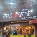 송죽동 맛집 서진불닭발 내돈내산 숨겨져있던 만석공원 닭발집 발견 !