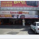 스피드메이트안산공원점