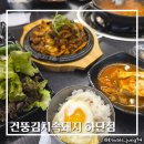 건뚱네김치속돼지 - 부산진구 가야대로 727 | 건뚱네김치속돼지