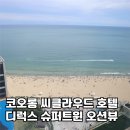 코오롱슈퍼 - 달서구 | 해운대 코오롱 씨클라우드 호텔 디럭스 슈퍼 트윈 오션뷰 숙박 후기