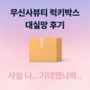 오픈박스 | 무신사뷰티 랜덤박스 럭키없는 럭키박스 내돈내산 오픈광클 후기