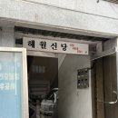 해월 | 중랑점집 신점 서울용한점집 해월신당 방문 후기