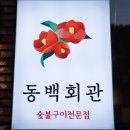 숯불구이동백회관