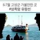 고성유람선
