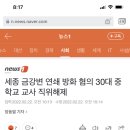 세종 금강변 연쇄 방화 혐의 30대 중학교 교사 직위해제(30대 중학교 남교사) 이미지