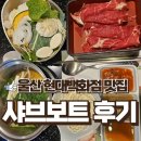 울산남구_채선당샤브보트_혼밥러성지_남구현대백화점주차지원_내돈내산솔직후기
