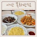 신세계반점 | 아산 목화반점 정용진 맛집 주말 웨이팅 꿀팁