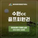 수원cc회원권 2026 NH투자증권 레이디스 챔피언십 개최 예정