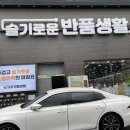 슬기로운반품생활