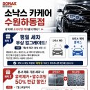 소낙스카케어수원