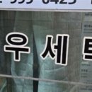 명품우성세탁 이미지