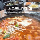 수유리찌개백반 | 수유 한식맛집 밑반찬 직접 만드는곳 맛있는 백반 수유맛집 추천 수유동부대찌개