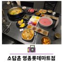 롯데마트 영종점 | 영종도현지인맛집 소담촌 영종롯데마트점 월남쌈 와규샤브 후기