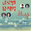 [5월 27일] 제10회 비전-씨 정기작곡발표회 ＜글로벌 뮤직의 표상＞ 이미지