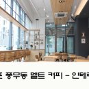 멜트커피 이미지