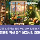 영재오 운동지능센터 | 기질 다중 지능 검사 우리 아이 강점 찾기 맞춤형 학생 분석 보고서의 효과