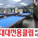 한솔대대전용클럽