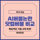 AI 버블 논란 이슈-독보적인 기업에 투자하라, 닷컴버블 비교 차이점은?