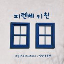 피렌체키친 이미지