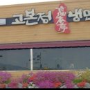 고본정냉면 이미지