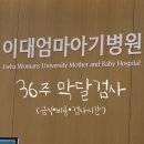 36 | 이대서울병원 산부인과 | 36주 막달검사 후기 (금식, 비용, 검사시간 총정리)