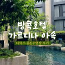 로그인호텔 | 방콕호텔 가르디나 아속 디럭스룸 수영장 후기 (디파짓, 툭툭 픽업서비스)