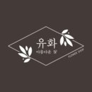 아름꽃집 이미지