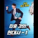 [only 3급 한능검 강의] 현대사 (집중23~24강) 이미지