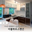 양평 이볼하우스펜션 가족전용방 ‘아이린’ 내돈내산 재방문 후기