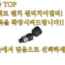 마운트존 일본 TOP 임팩트 렌치 원터치어댑터/유니버셜조인트어댑터 복스연결,복스소캣,복스연결,코너회전,복스알,소캣,쪼인트 임팩렌치아답터 이미지