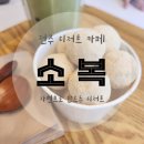 만년7080 | 전주 한옥마을 디저트카페 소복 금붕어 체험 후기