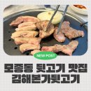 모종동 터미널 인근 쫄깃함을 맛볼 수 있는 김해본가뒷고기