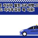 주한러시아대사관 | 두발로 러시아 발트 3국 여행 그리고 핀란드 지식과 감성 북 리뷰!
