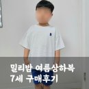 밀리밤 남아 여름상하복 7세 내돈내산 구매후기(사이즈 꿀팁, 가격)