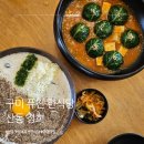 신당인덕1로1길~신당인덕2로2길 | 구미 산동 퓨전 한식당 정희 방문 후기