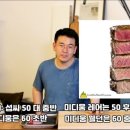 한국사람은 대부분 모르는 레어 스테이크 이미지