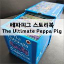 스토리로 만나는 영어 | Peppa Pig Collection 구입/활용 솔직 후기 - 엄마표 영어 영상 노출 효과 높여주는 페파피그 스토리북...
