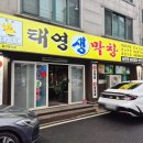 송촌 제1경로당 | 송촌동 막창맛집* 태영생막창 송촌점 또간집 후기