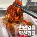 천안 김치 배송 묵은지 파김치 갓김치 자취생 반찬 약선김치
