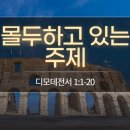 디모데 이미지