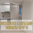 신천Ⅰ, 신천Ⅱ | 메이플자이 다용도실문 개폐방향 바꾸기